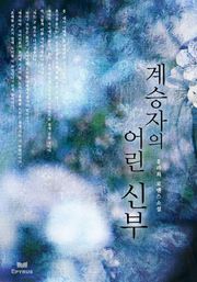 계승자의 어린 신부