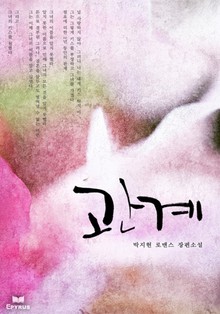 관계