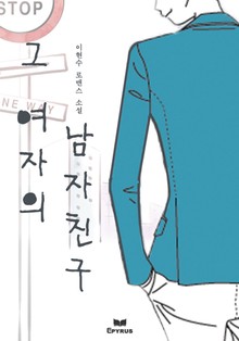 그 여자의 남자친구