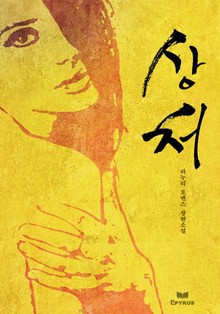 상처