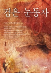 검은 눈동자 표지 이미지