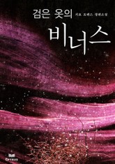 검은 옷의 비너스 표지 이미지