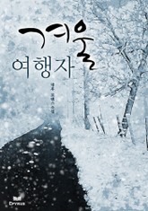 겨울 여행자 표지 이미지