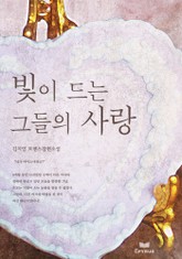 빛이 드는 그들의 사랑 표지 이미지