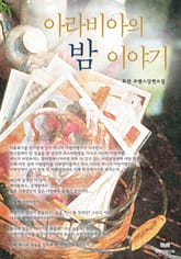 아라비아의 밤 이야기 표지 이미지