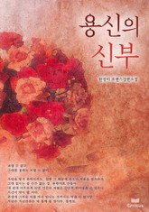 용신의 신부 표지 이미지