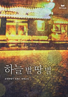 하늘 별 땅 별