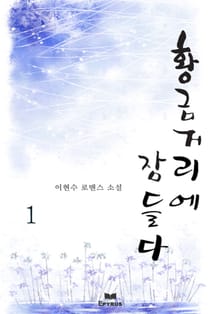 황금거리에 잠들다