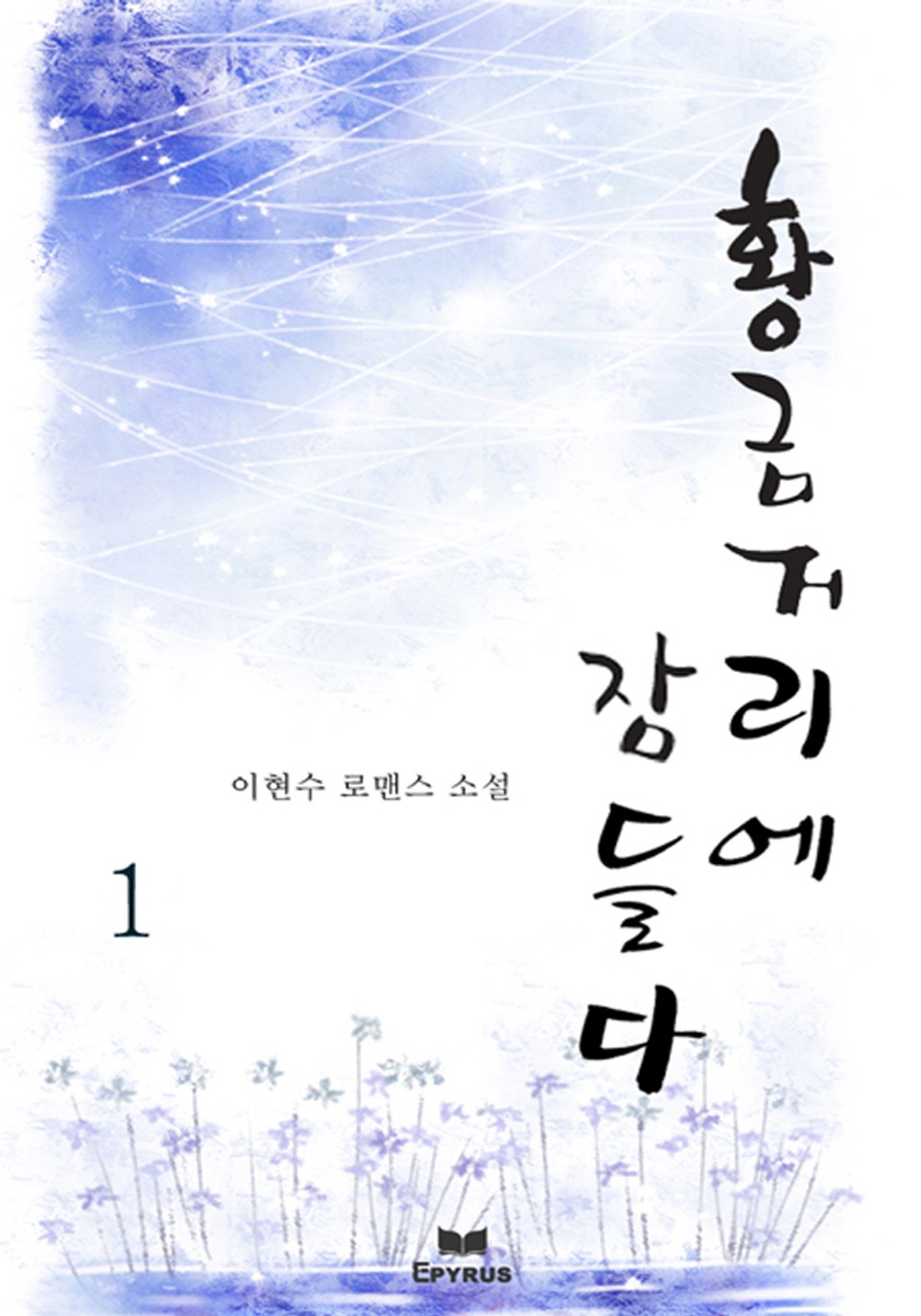 황금거리에 잠들다 1/2