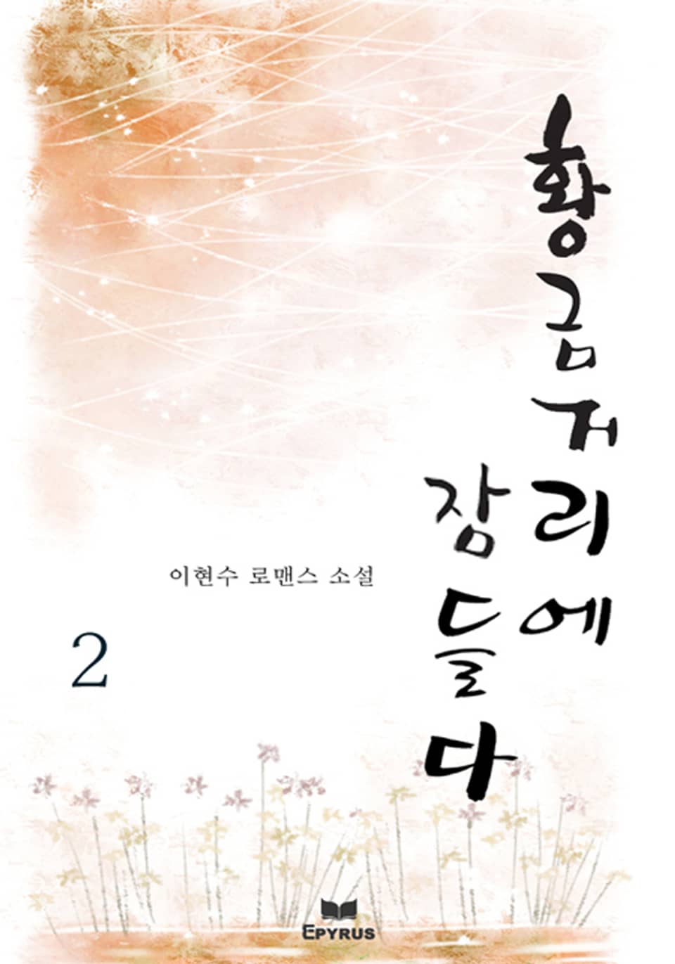 황금거리에 잠들다 2/2