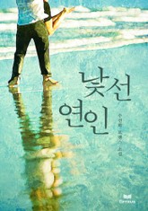 낯선 연인 표지 이미지