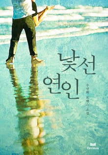 낯선 연인