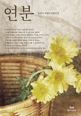 연분 표지 이미지