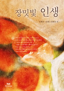 장밋빛 인생