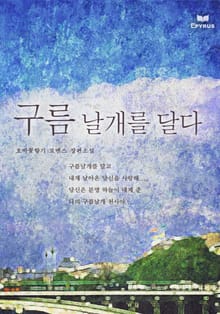 구름 날개를 달다