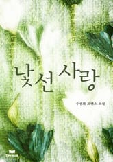 낯선 사랑 표지 이미지