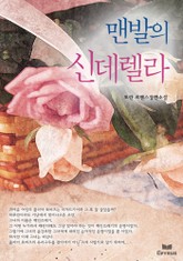 맨발의 신데렐라 표지 이미지