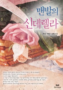 맨발의 신데렐라