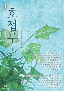 호접무