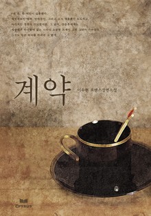 계약