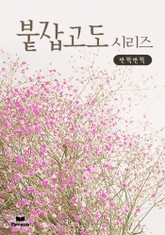 붙잡고도 시리즈 표지 이미지