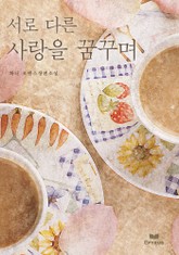 서로 다른 사랑을 꿈꾸며 표지 이미지