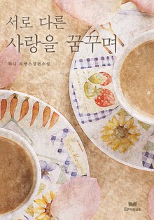 서로 다른 사랑을 꿈꾸며