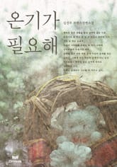 온기가 필요해 표지 이미지