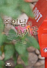 주인님과 사기꾼 표지 이미지