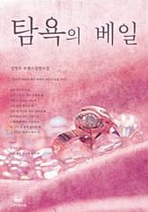 탐욕의 베일 표지 이미지