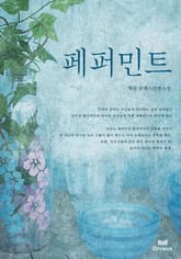 페퍼민트 표지 이미지