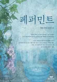 페퍼민트