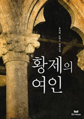 황제의 여인 표지 이미지