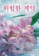 위험한 계약 표지 이미지