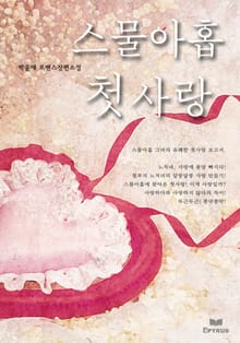스물 아홉 첫 사랑