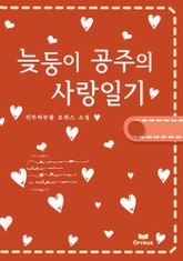 늦둥이 공주의 사랑일기 표지 이미지