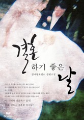 결혼하기 좋은 날 표지 이미지