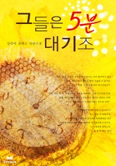 그들은 5분 대기조 표지 이미지