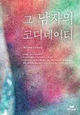 그 남자의 코디네이터 표지 이미지