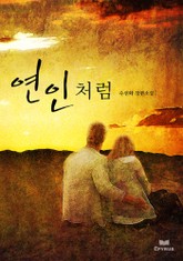 연인처럼 표지 이미지