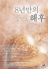 8년만의 해후 표지 이미지