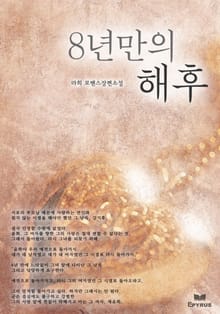 8년만의 해후