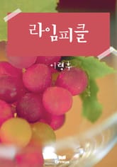 라임피클 표지 이미지