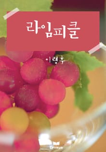 라임피클