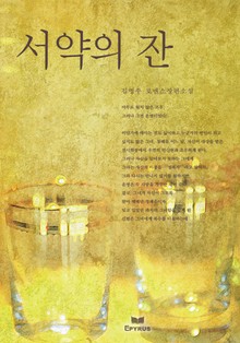 서약의 잔