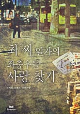 최 씨 일가의 좌충우돌 사랑 찾기 표지 이미지