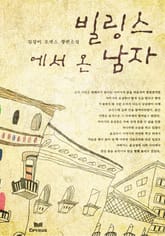 빌링스에서 온 남자 표지 이미지