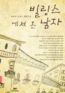 빌링스에서 온 남자