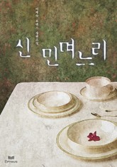 신 민며느리 표지 이미지