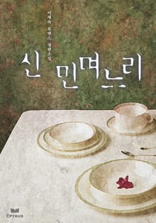 신 민며느리